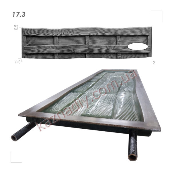 Форма для забора 17.3